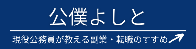 公僕よしと