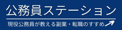 公務員ステーション