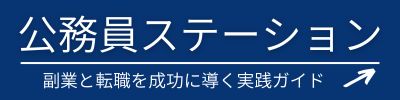 公務員ステーション