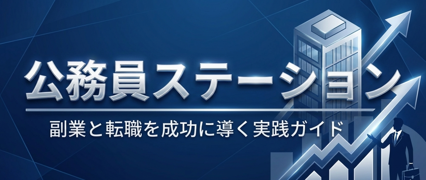 公務員ステーション